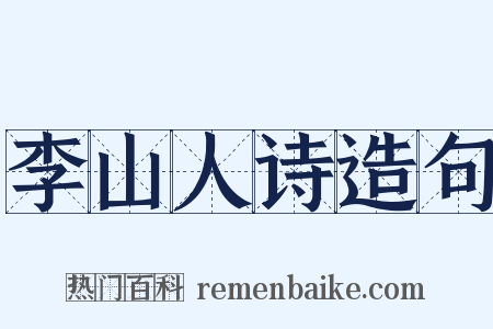李山人诗造句是什么意思的图片
